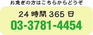 お急ぎの方はこちらからどうぞ 24時間365日 03-3781-4454